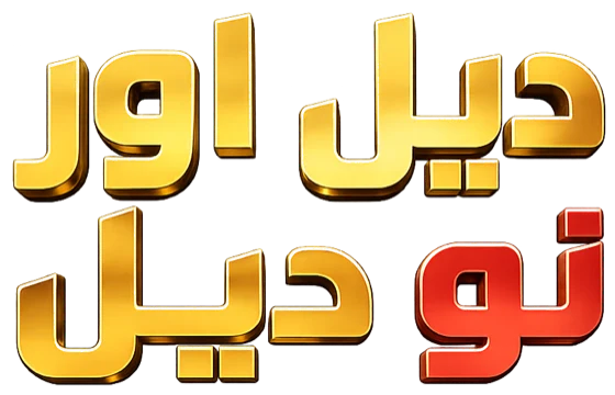 Deal or No Deal — ديل اور نو ديل